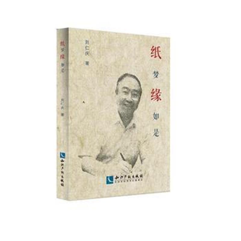 全新正版 纸梦缘如是