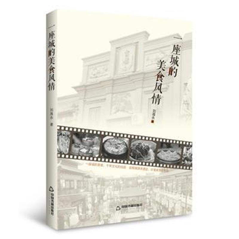 全新正版 一座城的美食风情