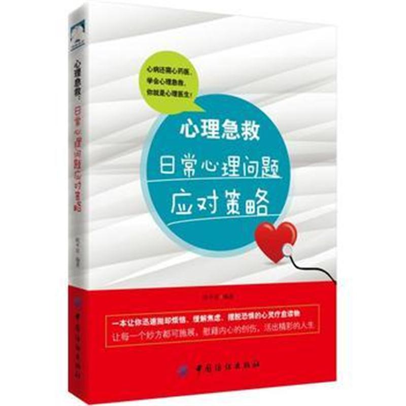 全新正版 心理急救:日常心理问题应对策略