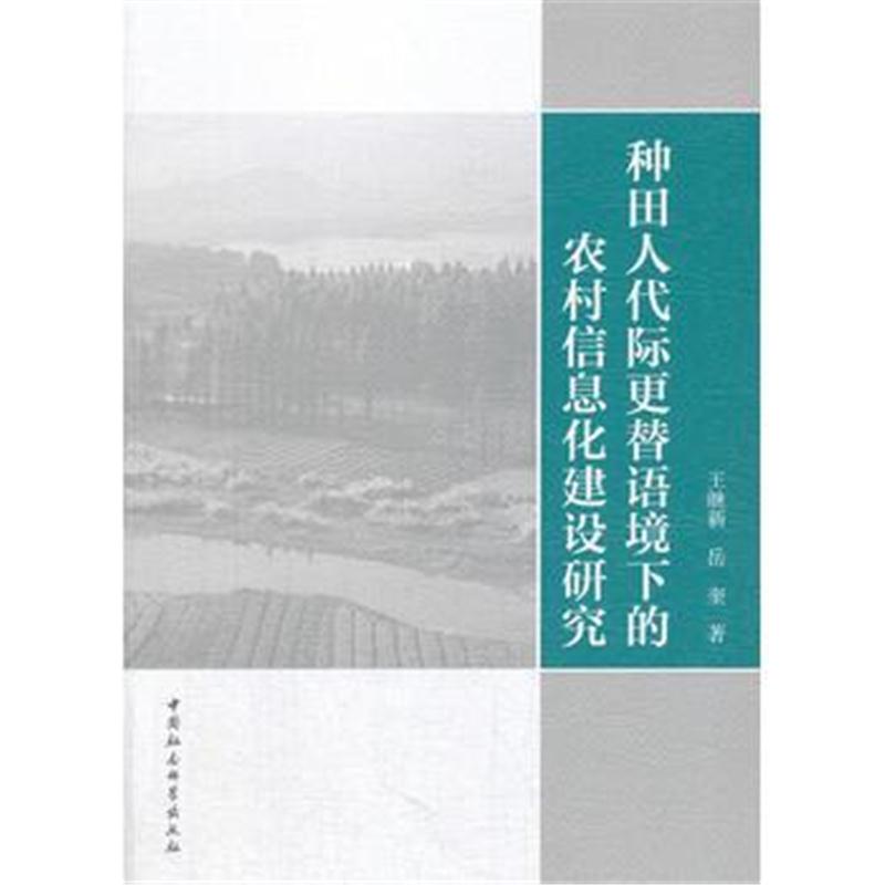全新正版 种田人代际更替语境下的农村信息化建设研究