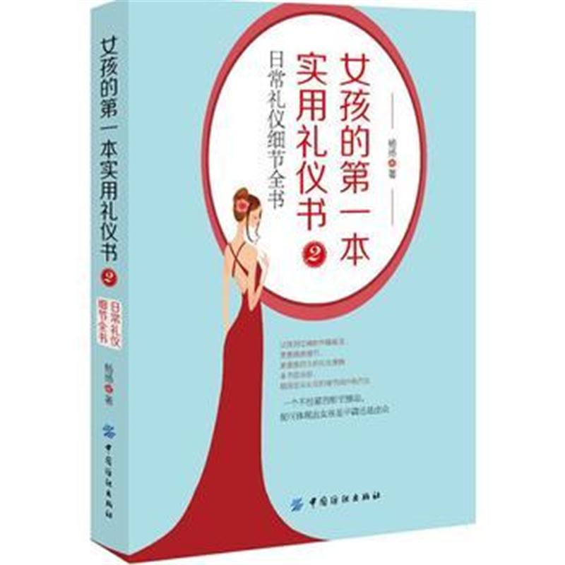 全新正版 女孩的本实用礼仪书2：日常礼仪细节全书