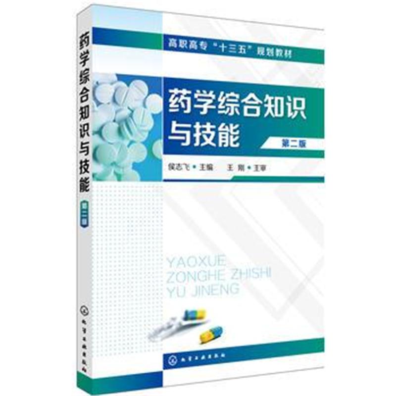 全新正版 药学综合知识与技能(侯志飞 )(第二版)