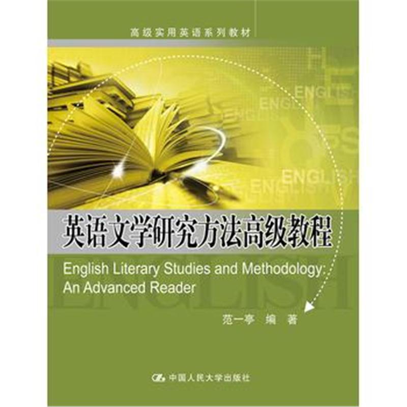 全新正版 英语文学研究方法高级教程(高级实用英语系列教材)