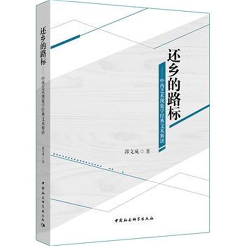 全新正版 还乡的路标——中西艺术现象学经典文本解读