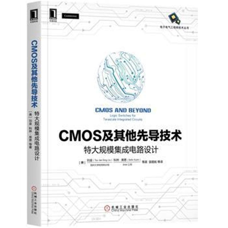 全新正版 CMOS及其他先导技术:特大规模集成电路设计