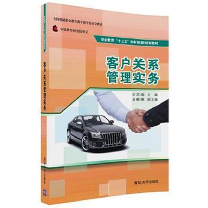 全新正版 客户关系管理实务