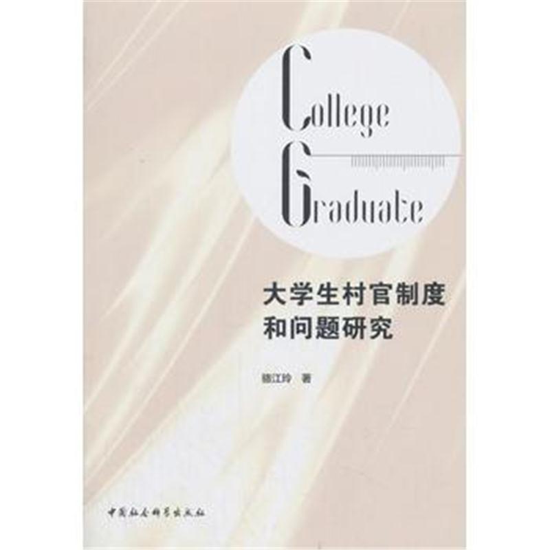 全新正版 大学生村官制度和问题研究
