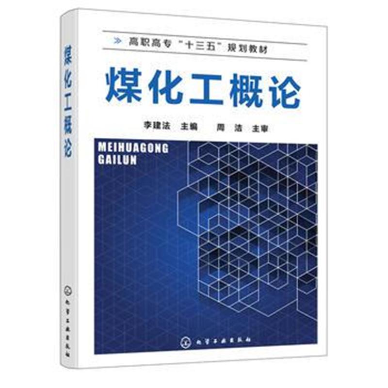 全新正版 煤化工概论(李建法)