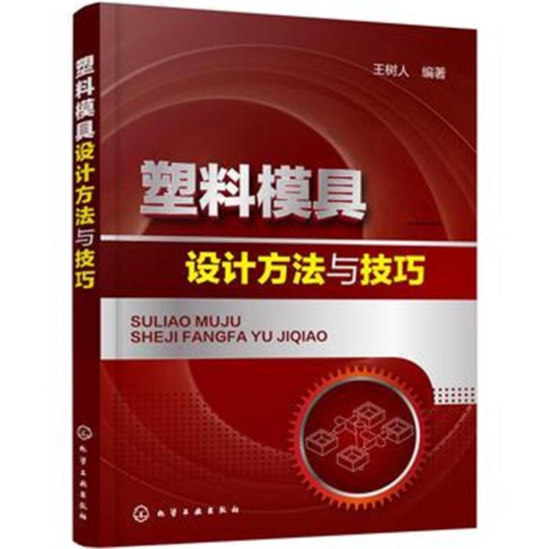 全新正版 塑料模具设计方法与技巧