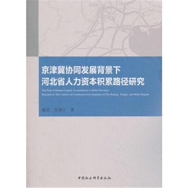 全新正版 京津冀协同发展背景下河北省人力资本积累路径研究