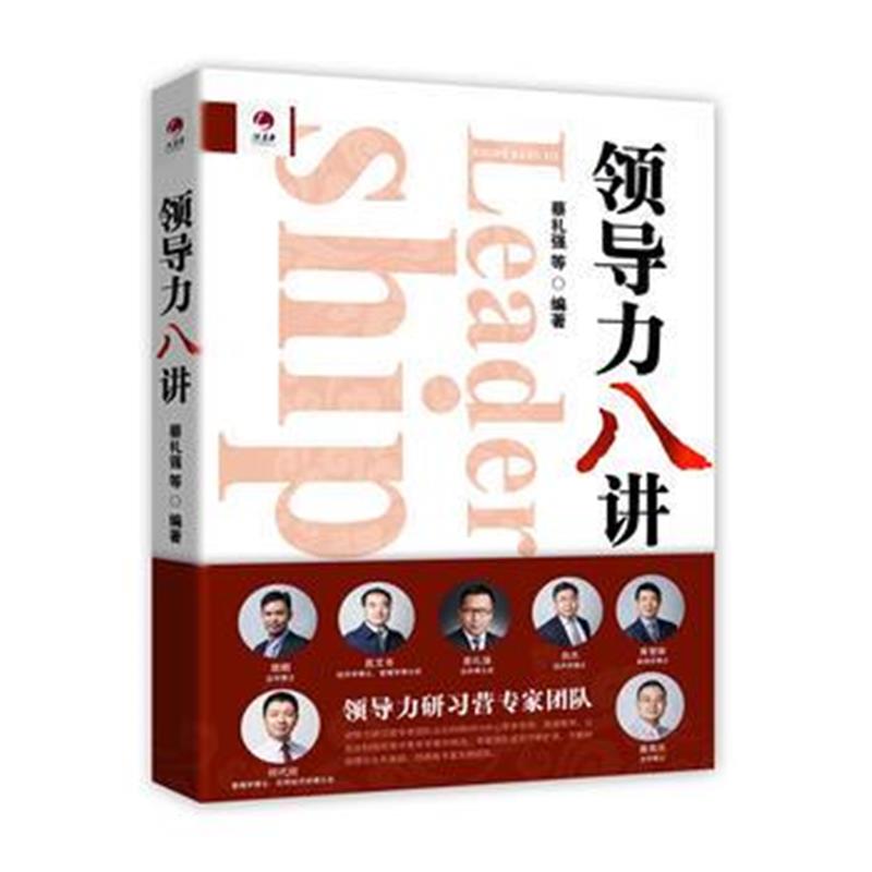 全新正版 领导力八讲