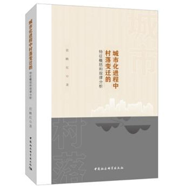 全新正版 城市化进程中的村落变迁的特征概括和规律分析