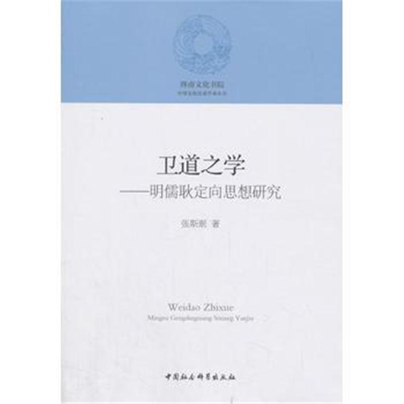 全新正版 卫道之学——明儒耿定向思想研究