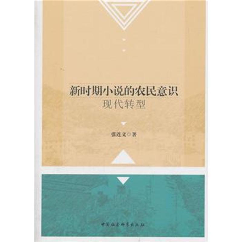 全新正版 新时期小说的农民意识现代转型