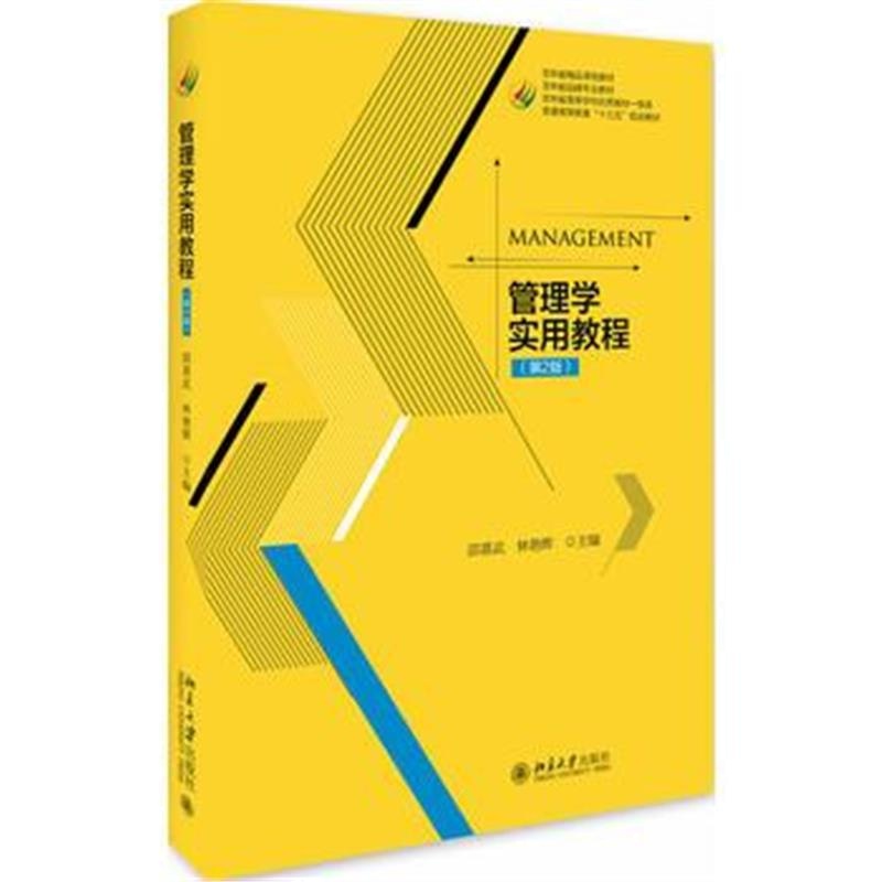全新正版 管理学实用教程(第2版)