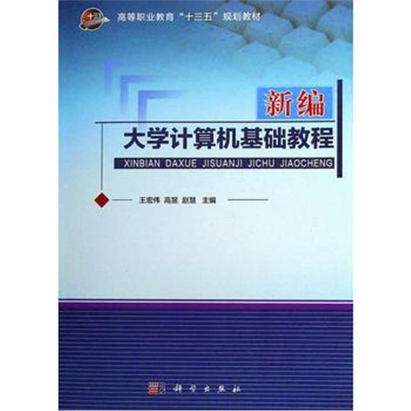 全新正版 新编大学计算机基础教程