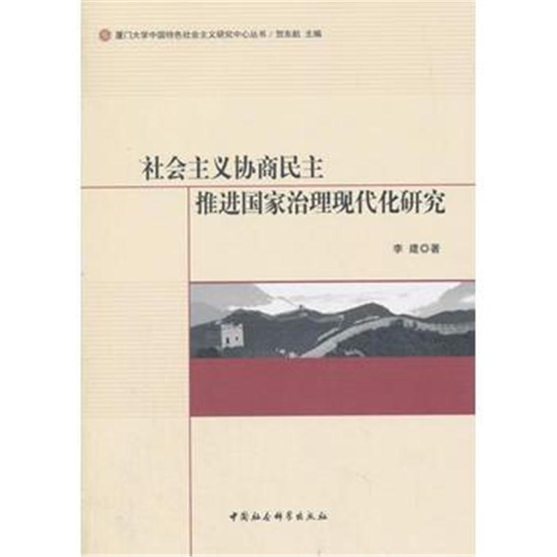 全新正版 社会主义协商民主推进国家治理现代化研究