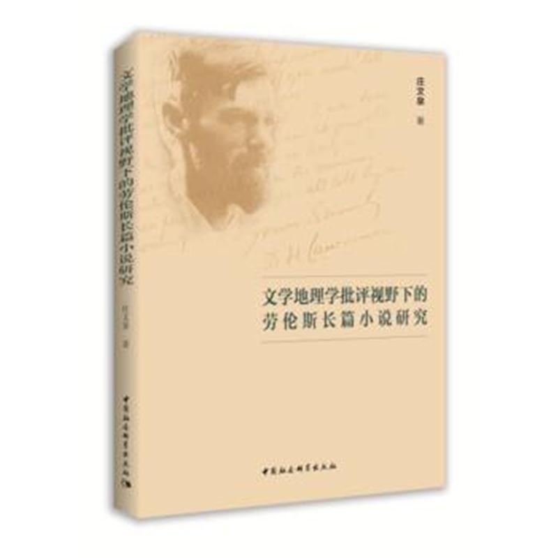 全新正版 文学地理学批评视野下劳伦斯长篇小说研究