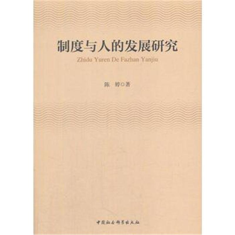 全新正版 制度与人的发展研究
