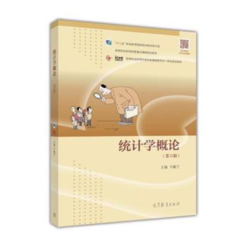 全新正版 统计学概论(第六版)