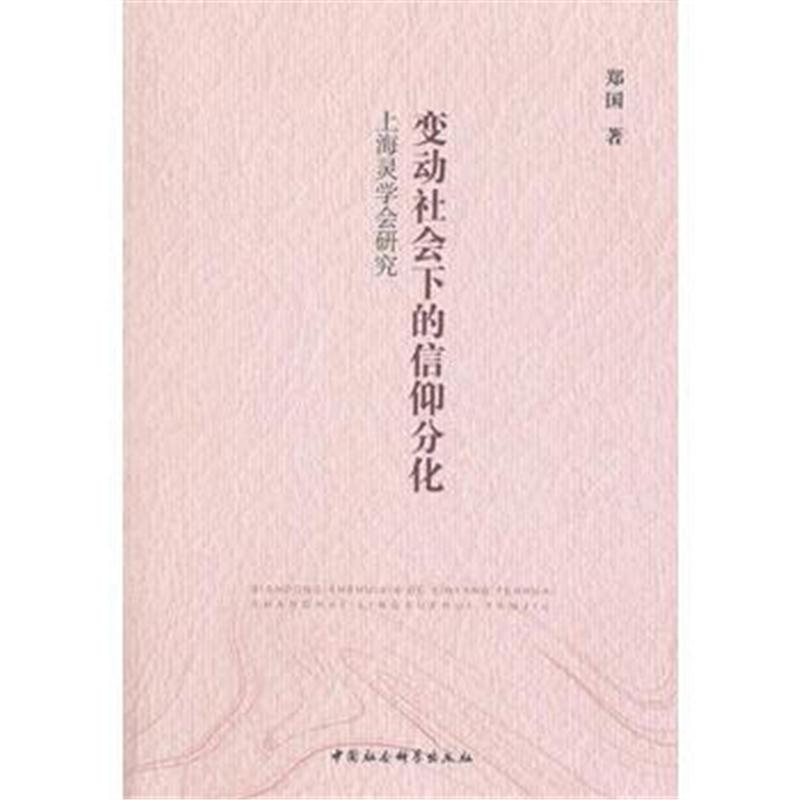 全新正版 变动社会下的信仰分化-(——上海灵学会研究)