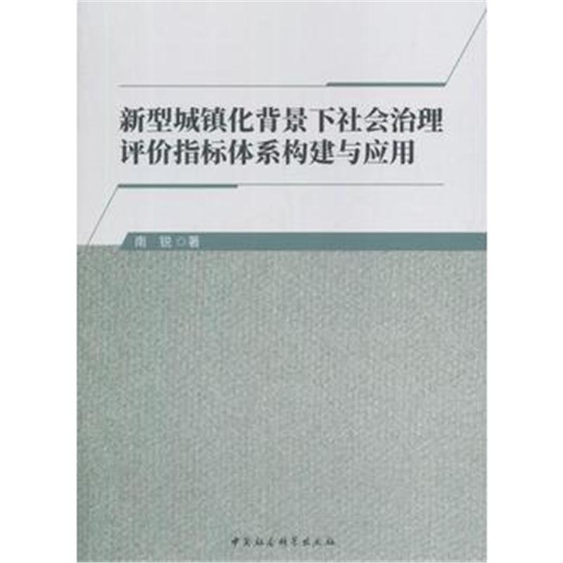 全新正版 新型城镇化背景下社会治理评价指标体系构建与应用