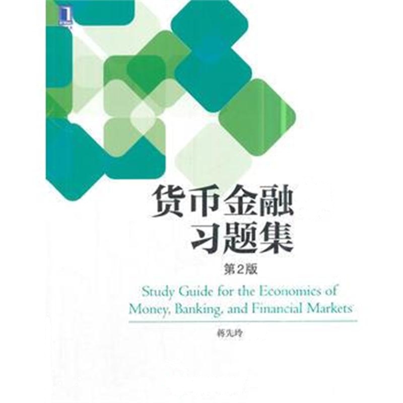 全新正版 货币金融学习题集 第2版