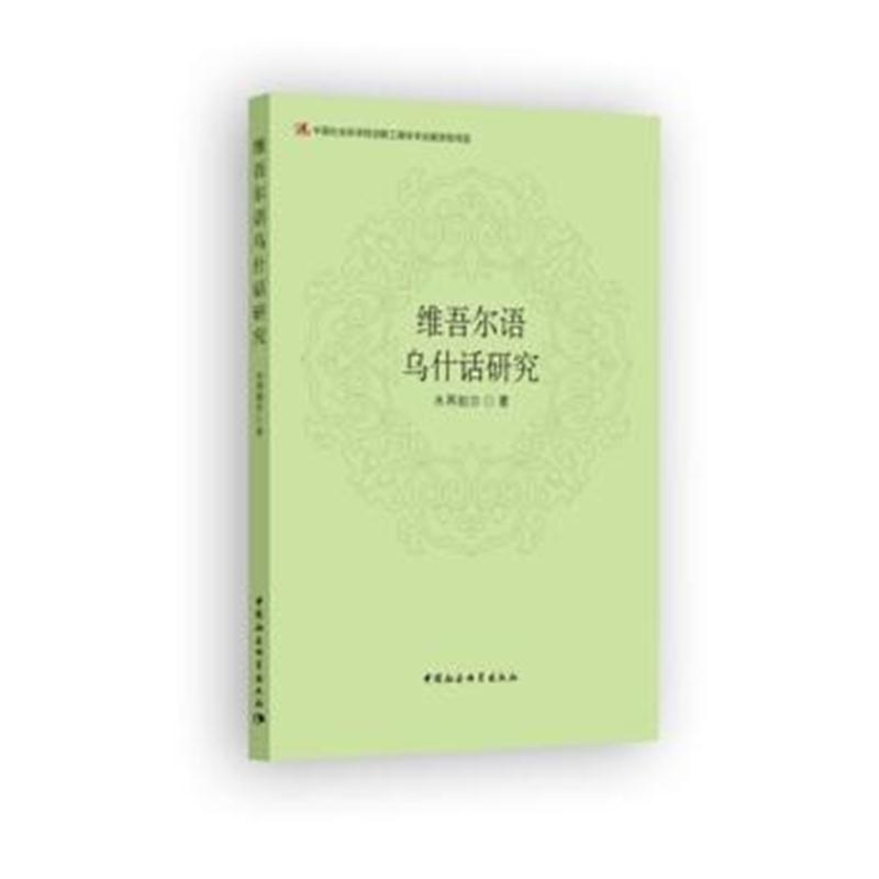 全新正版 维吾尔语乌什话研究
