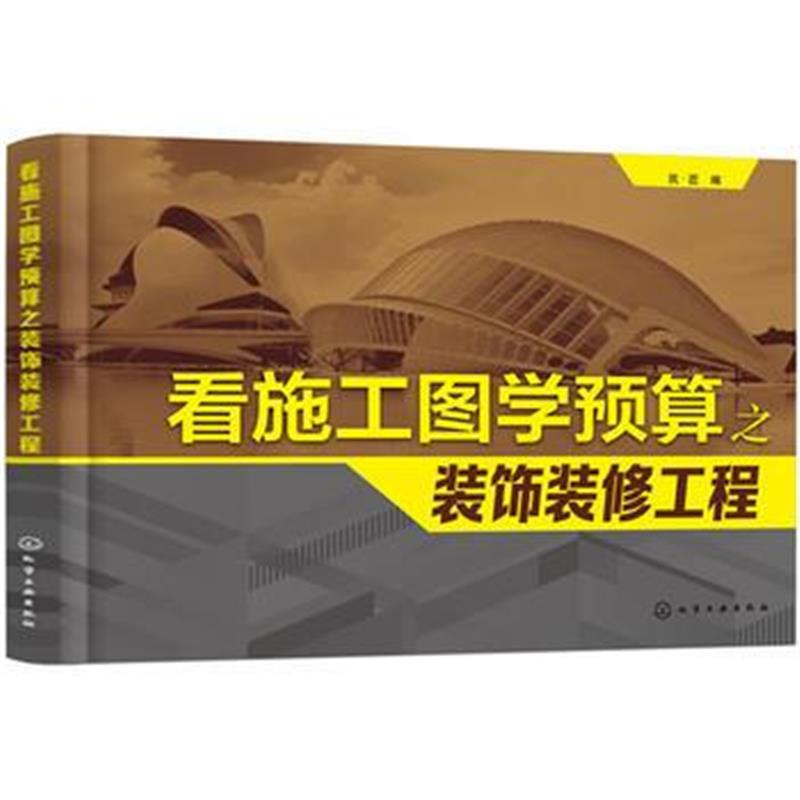 全新正版 看施工图学预算之装饰装修工程