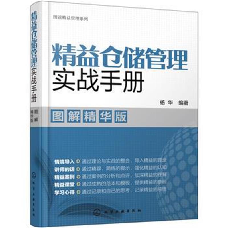 全新正版 图说精益管理系列--精益仓储管理实战手册(图解精华版)