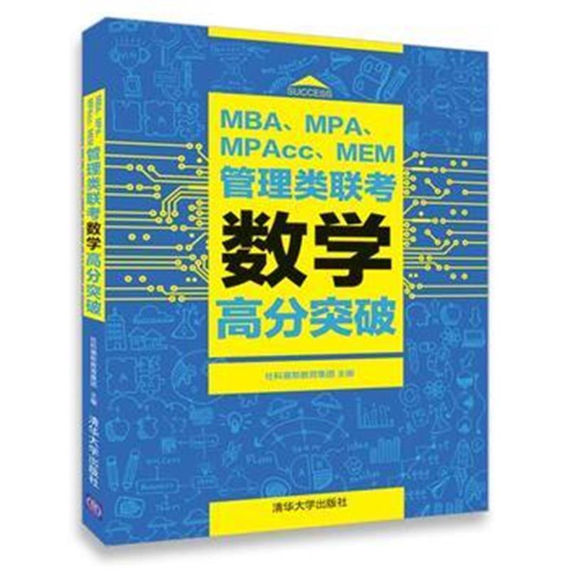 全新正版 MBA、MPA、MPAcc、MEM管理类联考数学高分突破