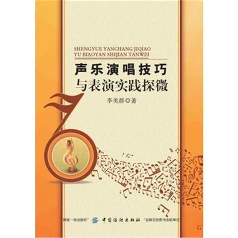 全新正版 声乐演唱技巧与表演实践探微