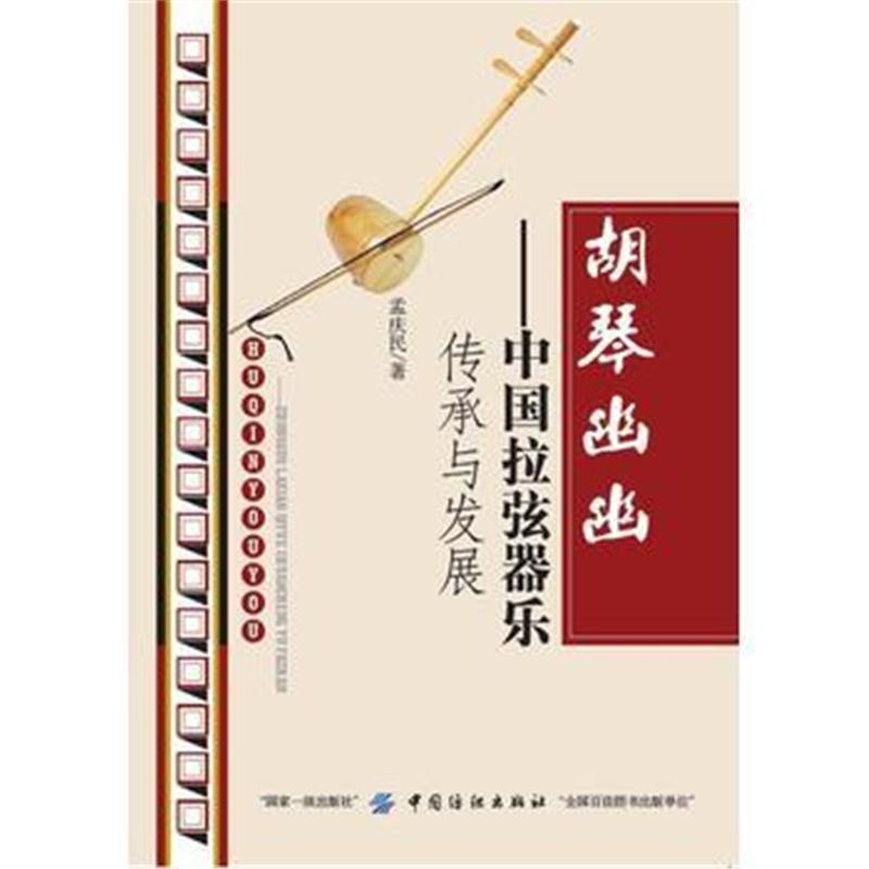 全新正版 胡琴幽幽——中国拉弦器乐传承与发展