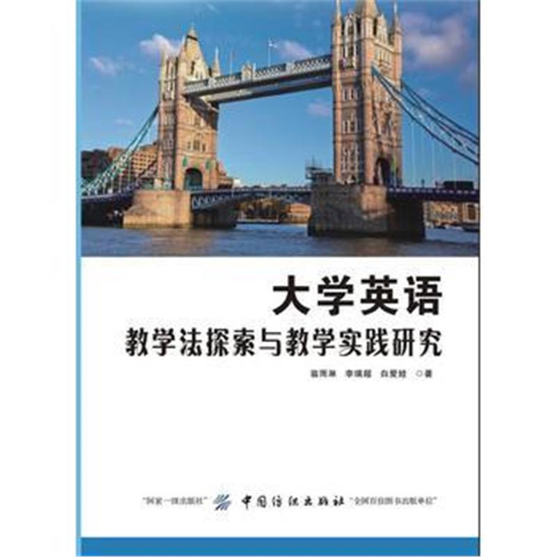 全新正版 大学英语教学法探索与教学实践研究