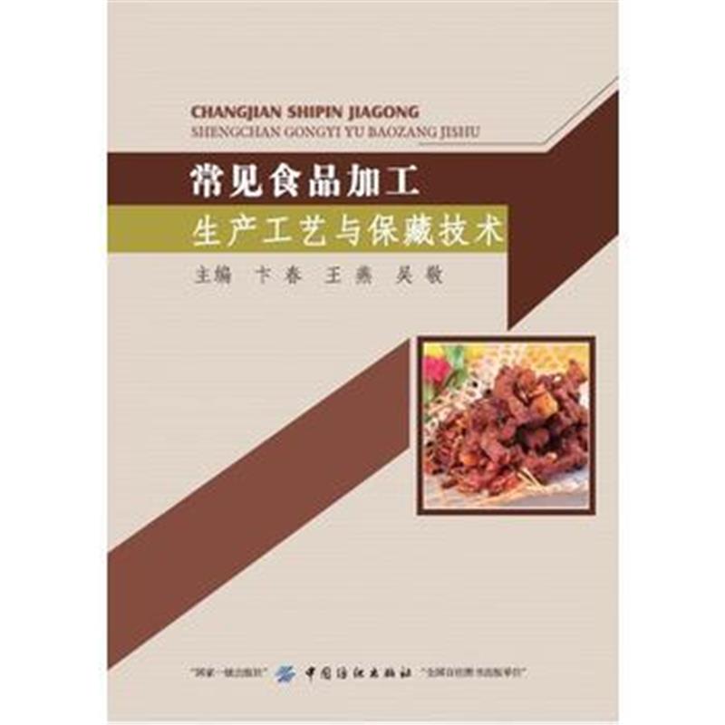 全新正版 常见食品加工生产工艺与保藏技术