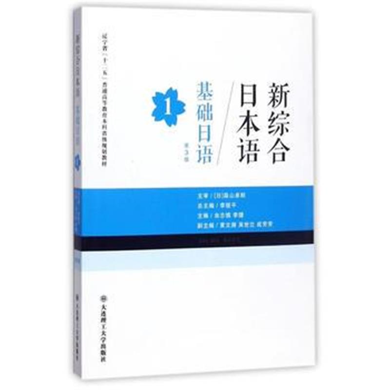 全新正版 新综合日本语 基础日语1(第3版)