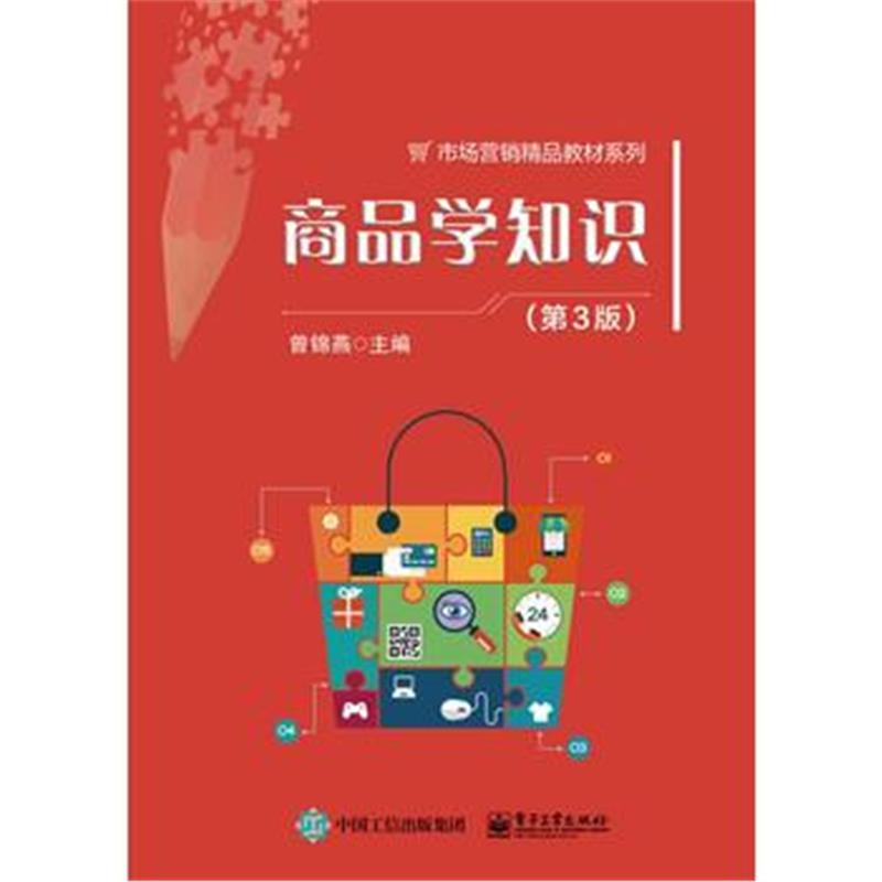 全新正版 商品学知识(第3版)