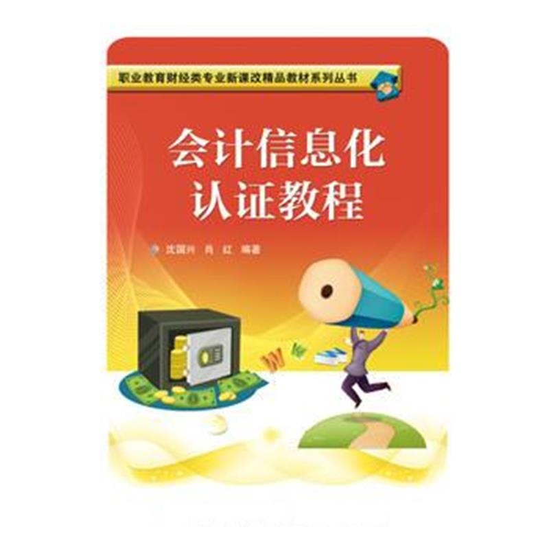 全新正版 会计信息化认证教程