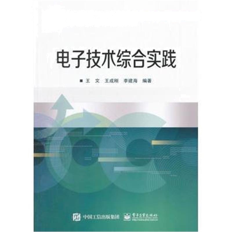 全新正版 电子技术综合实践