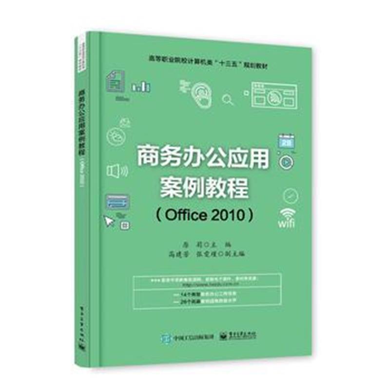 全新正版 商务办公应用案例教程(Office2010)