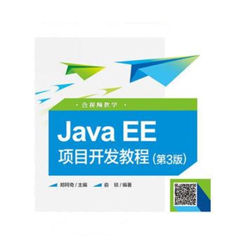 全新正版 Java EE项目开发教程(第3版)(含视频教学)