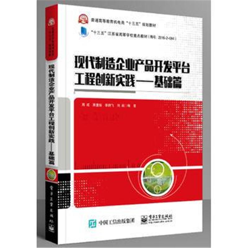 全新正版 现代制造企业产品开发平台工程创新实践——基础篇