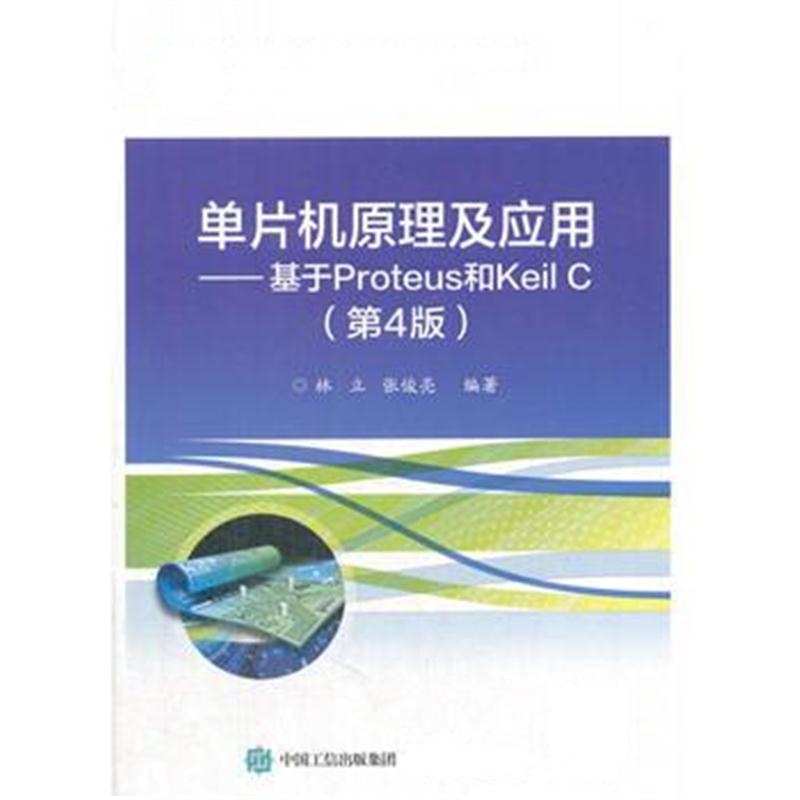 全新正版 单片机原理及应用——基于Proteus和Keil C(第4版)