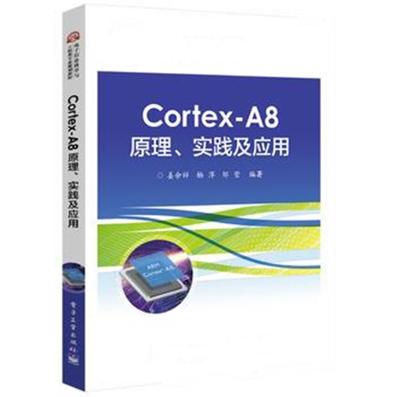 全新正版 Cortex-A8原理、实践及应用