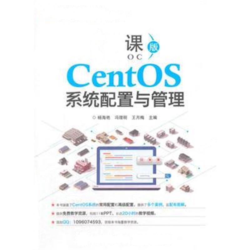 全新正版 CentOS系统配置与管理