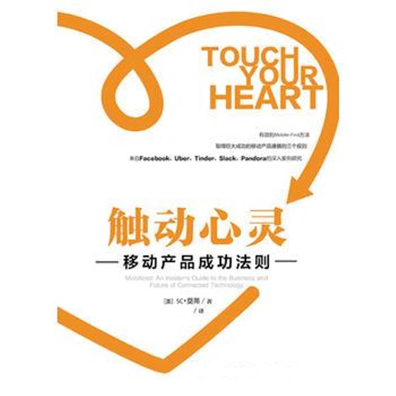 全新正版 触动心灵：移动产品成功法则