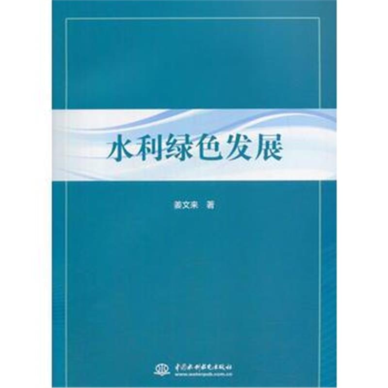全新正版 水利绿色发展