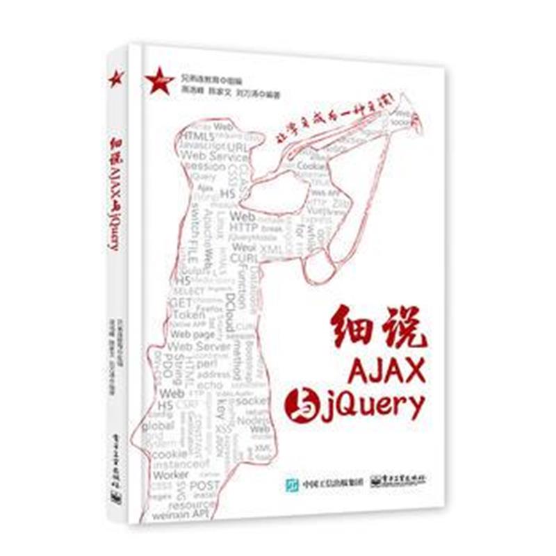 全新正版 细说AJAX与jQuery