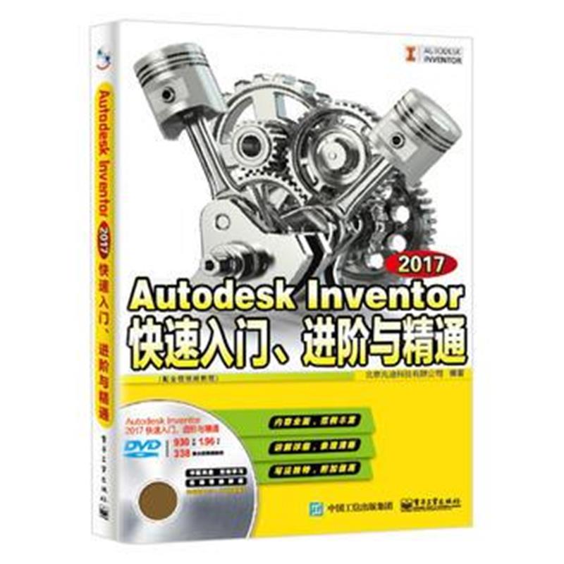 全新正版 Autodesk Inventor 2017快速入门、进阶与精通(配全程视频教程)