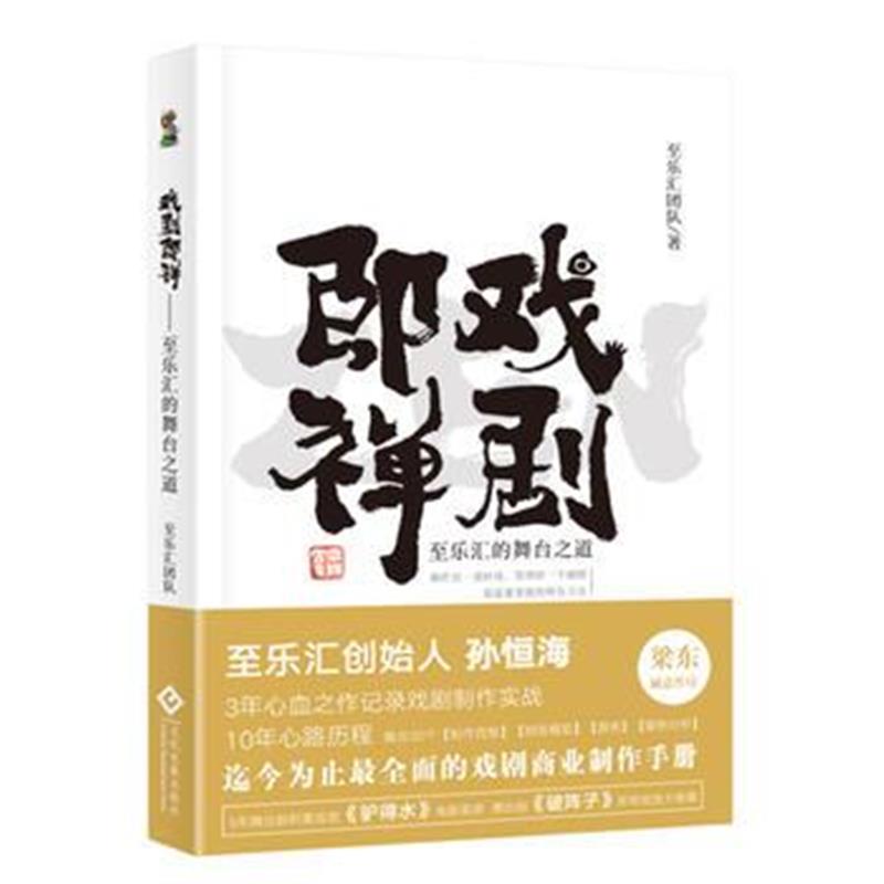全新正版 戏剧即禅：至乐汇的舞台之道